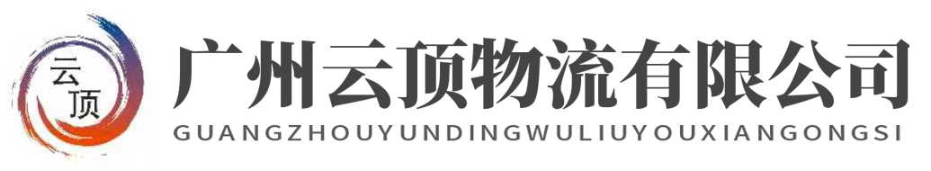 广州云顶物流有限公司 